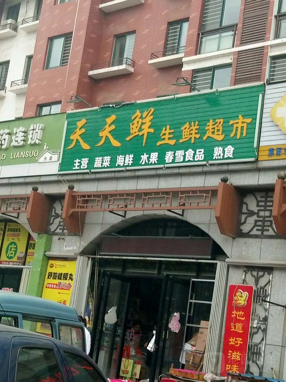 招远天天鲜生鲜超市